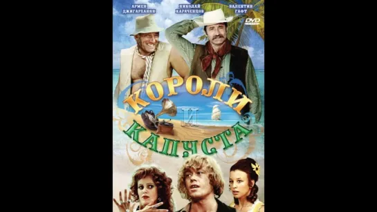 Короли и капуста ( СССР 1978 год ) HD