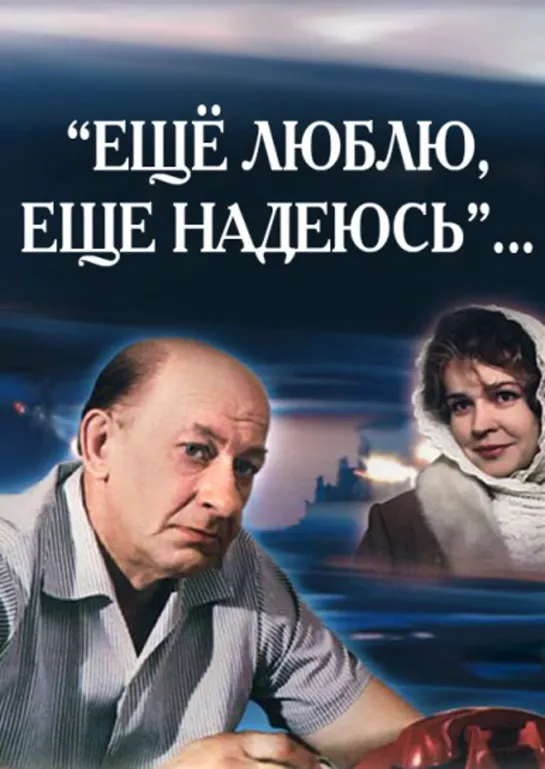 Еще люблю, еще надеюсь (СССР 1984 год) HD