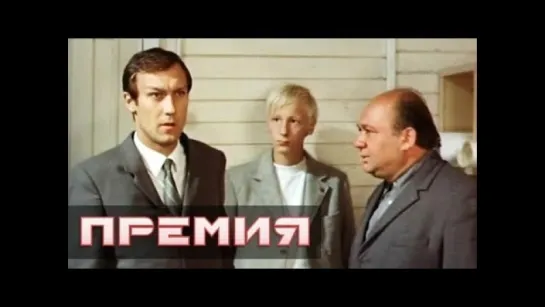 Премия ( СССР 1974 год ) FullHD