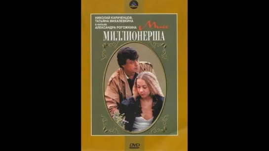 Мисс миллионерша ( СССР 1987 год ) HD