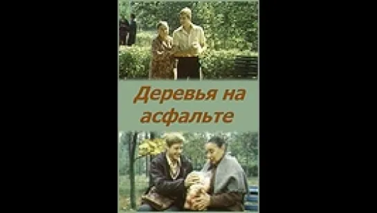 Деревья на асфальте ( СССР 1984 год ) HD