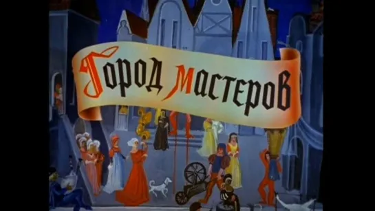 Город мастеров ( СССР 1965 год ) FullHD