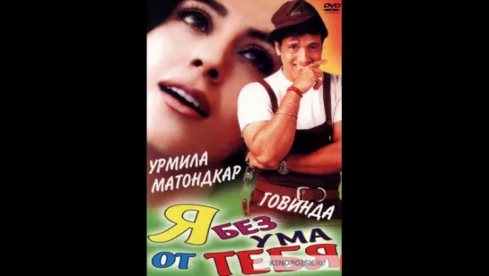 Я без ума от тебя _ Hum Tum Pe Marte Hain (1999) (vk.com/lezginoids)