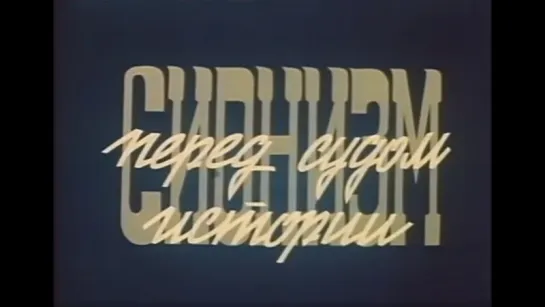 Сионизм перед судом истории ( СССР 1982 год ) HD