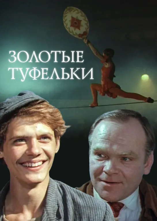 Золотые туфельки (СССР 1981 год) HD