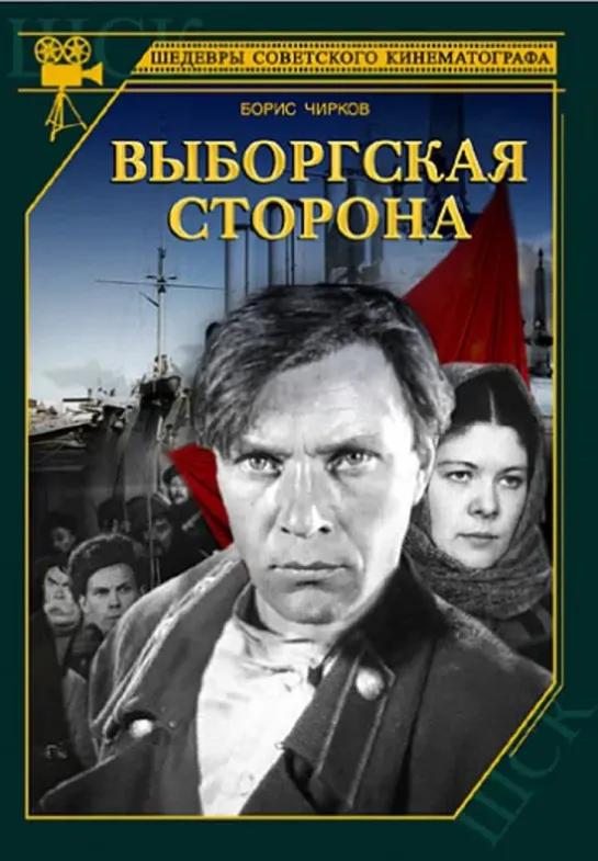 Выборгская сторона ( СССР 1939 год ) HD