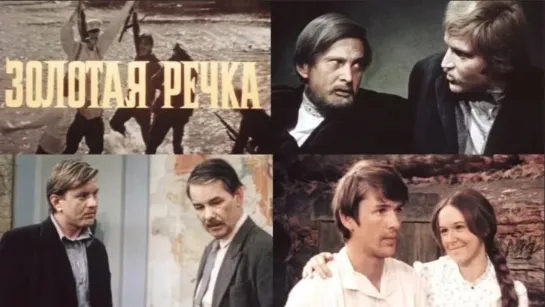 Золотая речка ( СССР 1976 год ) FullHD