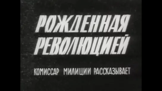 Рожденная революцией, 1-3 серии ( СССР 1974 год ) HD