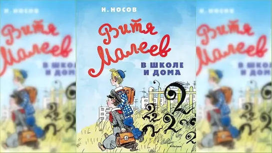 Николай Носов - Витя Малеев в школе и дома (СССР, повесть 1952 года, озвучена уже в наше время)