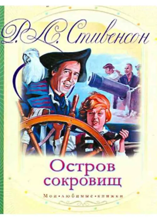 Роберт Луис Стивенсон - Остров сокровищ (аудиокнига)