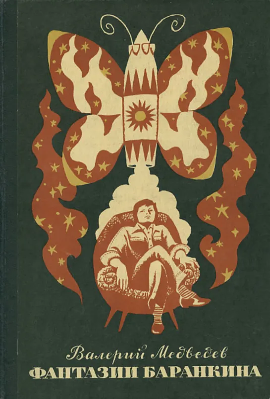 Валерий Медведев - Сверхприключения Сверхкосмонавта (Аудиокнига 2часть СССР 1977 год)