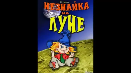 Николай Носов. Незнайка на луне Аудиокнига (1 - 18 глава)