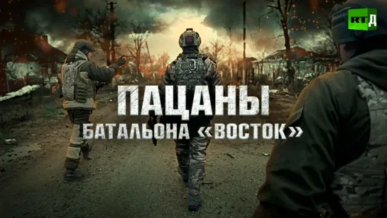 Пацаны батальона «Восток»