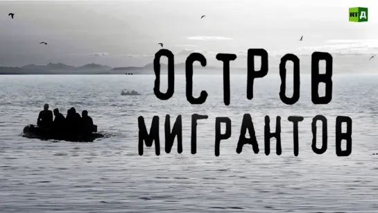 Остров мигрантов