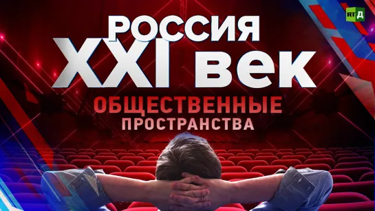 Россия: XXI век. Общественные пространства