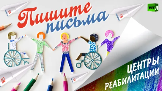 Пишите письма. Центры реабилитации