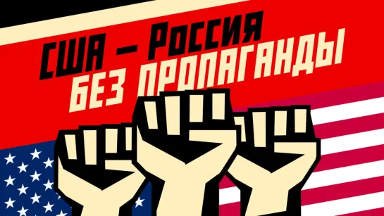 США — Россия. Без пропаганды (ПРЕМЬЕРА ФИЛЬМА)