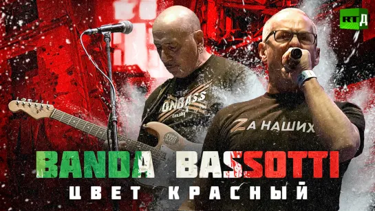 Banda Bassotti: красный рок Донбасса!