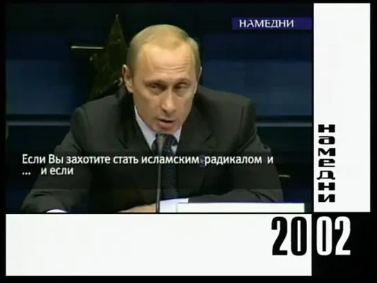 НАМЕДНИ - 2002. Л. Парфёнов (480p)