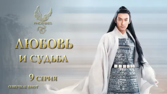 [FSG Phoenixes] Любовь и судьба - 9/60 [озвучка]