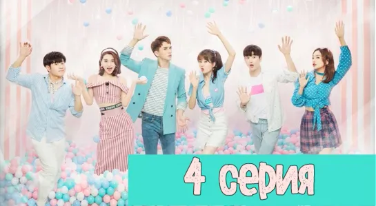 [Озвучка] 4/28 Моя девушка, которая не может влюбиться (2019) | My Girlfriend Who Can't Be in Love