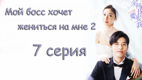 [ Unicorn ] Мой босс хочет жениться на мне 2 / Well Intended Love 2 - 7 серия (ОЗВУЧКА)