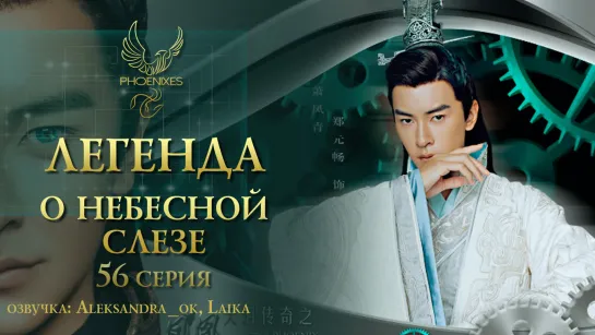 [FSG Phoenixes] Легенда о небесной слезе - 56/56 [озвучка]