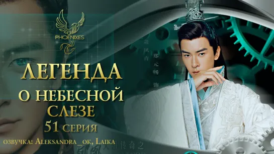 [FSG Phoenixes] Легенда о небесной слезе - 51/56 [озвучка]