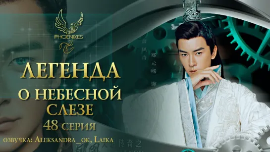 [FSG Phoenixes] Легенда о небесной слезе - 48/56 [озвучка]