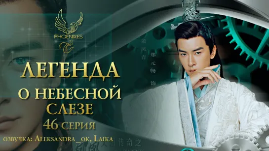 [FSG Phoenixes] Легенда о небесной слезе - 46/56 [озвучка]