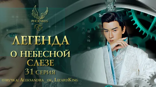 [FSG Phoenixes] Легенда о небесной слезе - 31/56 [озвучка]