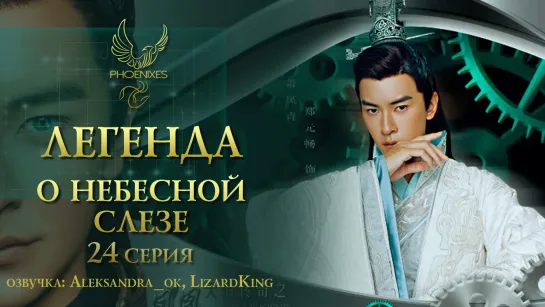 [FSG Phoenixes] Легенда о небесной слезе - 24/56 [озвучка]