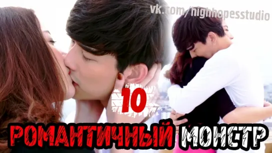 Романтичный монстр 10/10 END [ОЗВУЧКА HighHopes]