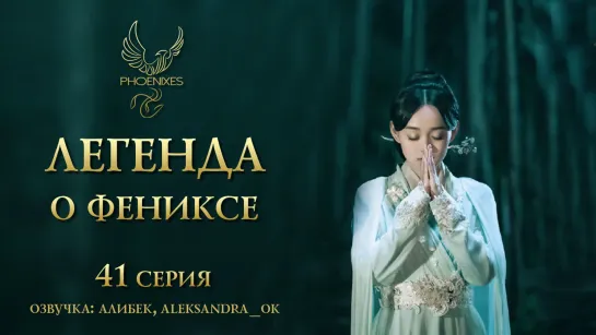 [FSG Phoenixes] Легенда о фениксе - 41/41 [озвучка]