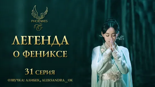 [FSG Phoenixes] Легенда о фениксе - 31/41 [озвучка]