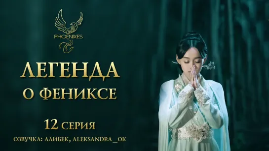 [FSG Phoenixes] Легенда о фениксе - 12/41 [озвучка]