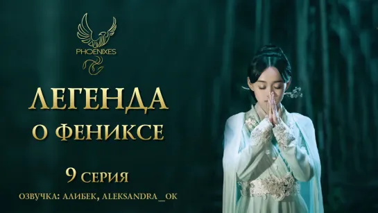 [FSG Phoenixes] Легенда о фениксе - 9/41 [озвучка]