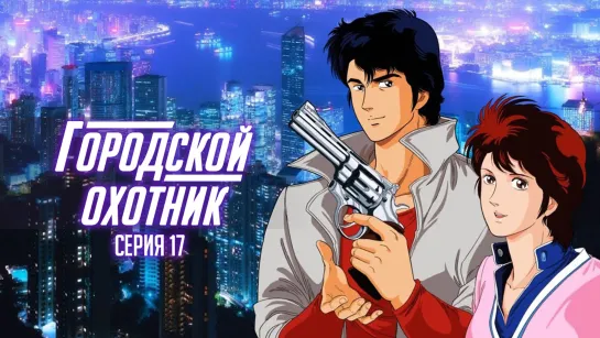 (Озвучка) 17 серия | Городской охотник | City Hunter [Amazing Dubbing]