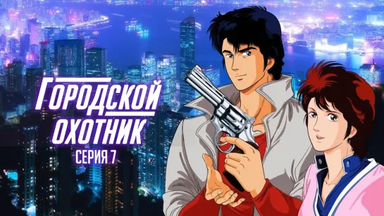 (Озвучка) 7 серия | Городской охотник | City Hunter [Amazing Dubbing]