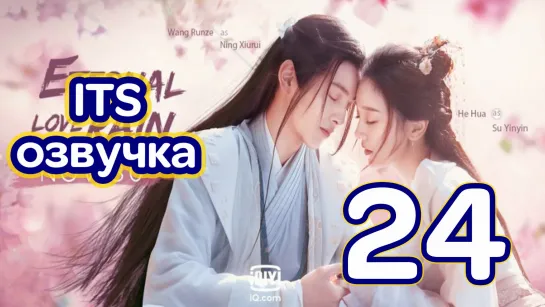 (ITS) Дождь вечного процветания 24 (2020, Китай, озвучка) Eternal Love Rain