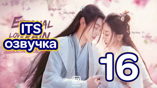 (ITS) Дождь вечного процветания 16 (2020, Китай, озвучка) Eternal Love Rain