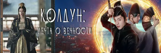 Колдун: Мечта о вечности | The Yin-Yang Master: Dream of Eternity | Qing Ya Ji [Amazing Dubbing]