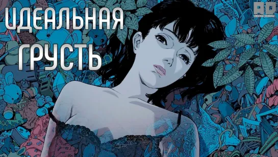 Идеальная грусть | Истинная грусть | Perfect Blue [Amazing Dubbing]