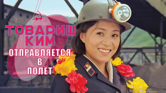 Фильм | Товарищ Ким отправляется в полёт | Comrade Kim Goes Flying [Amazing Dubbing]