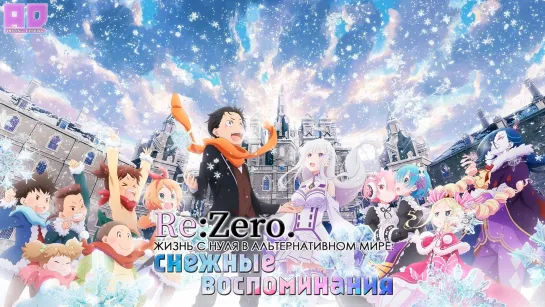 Озвучка | Re:Zero. Жизнь с нуля в альтернативном мире: Снежные воспоминания |Re:Zero kara Hajimeru Memory Snow[Amazing Dubbing]