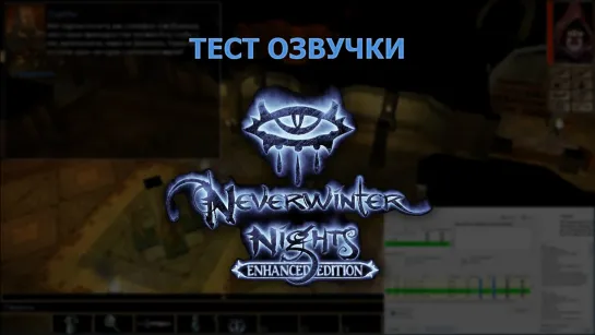 Тест русской озвучки Neverwinter Nights Enhanced Edition