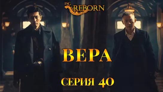 [Fsg Reborn] Вера | Belief - 40 серия