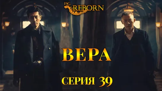 [Fsg Reborn] Вера | Belief - 39 серия