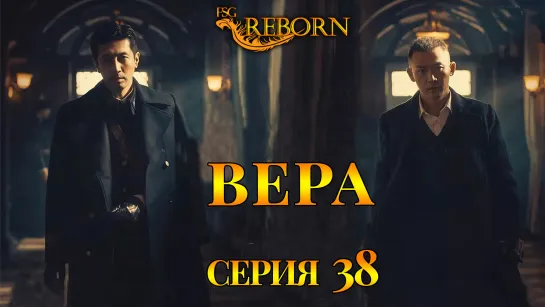 [Fsg Reborn] Вера | Belief - 38 серия