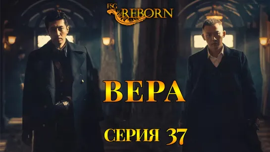 [Fsg Reborn] Вера | Belief - 37 серия